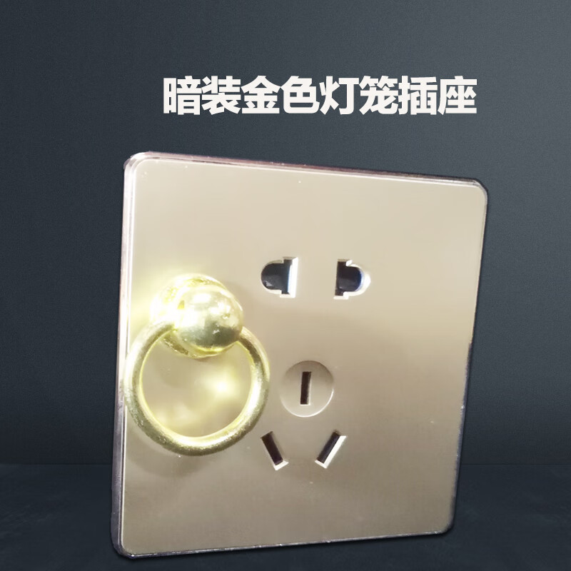 山头林村 新款阳台厨房挂灯笼插座暗装五孔电源开关插座面板暗装 金色