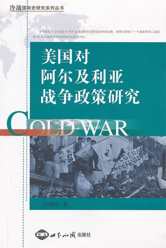 美国对阿尔及利亚战争政策研究
