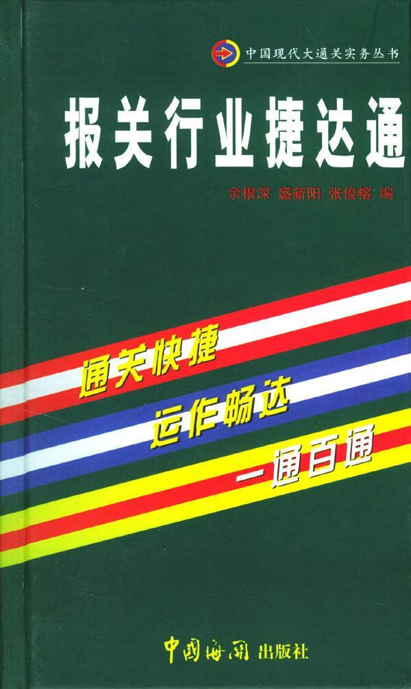 报关行业捷达通 余根深盛新阳张俊榕 经济 9787801651877
