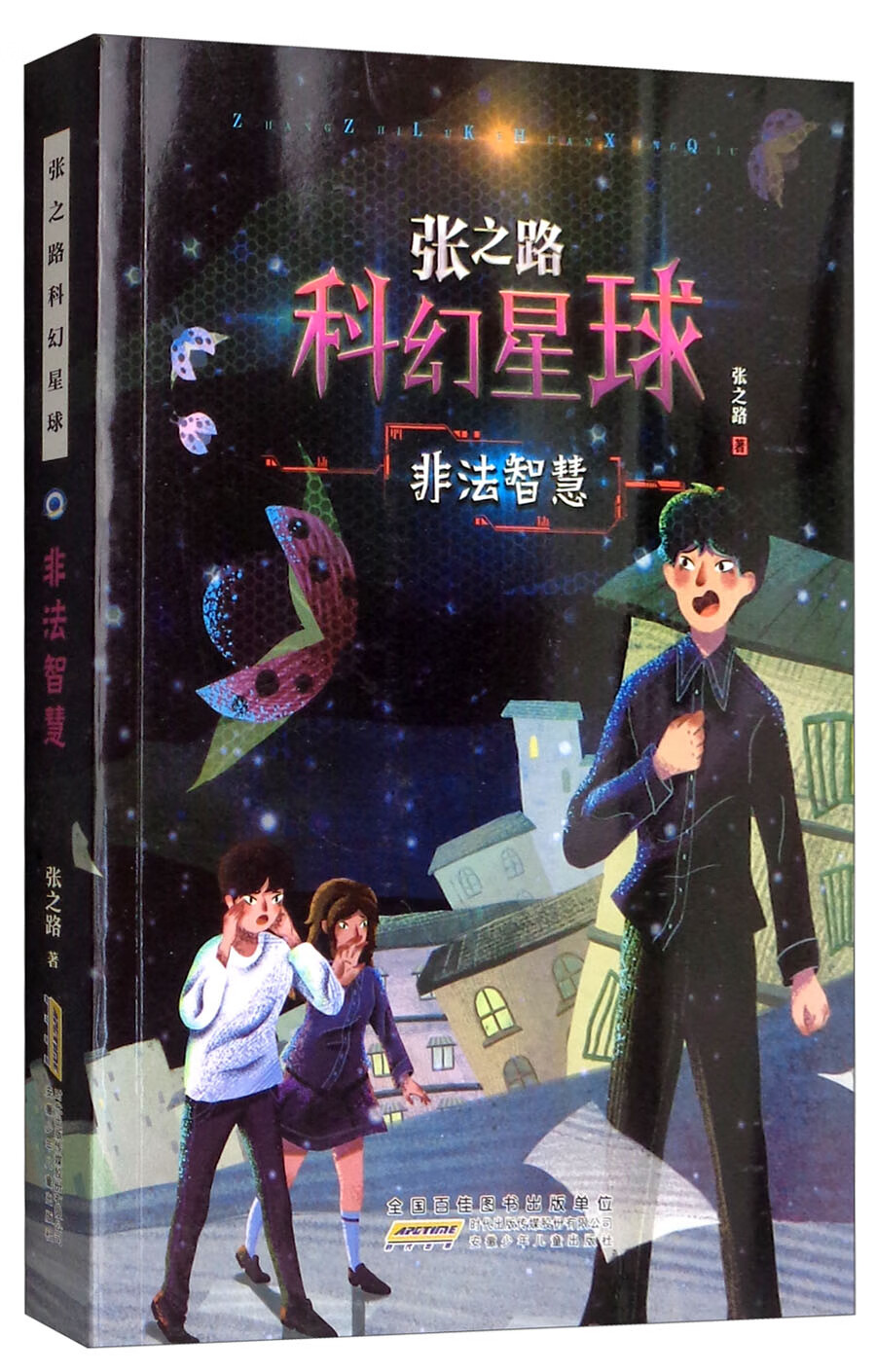 非法智慧/张之路科幻星球怎么看?