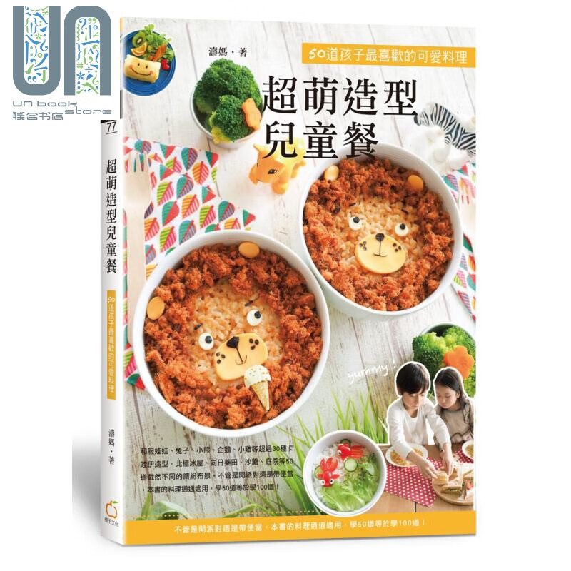 超萌造型儿童餐:50道孩子*喜欢的可爱料理 涛妈 妇幼食谱 儿童食谱