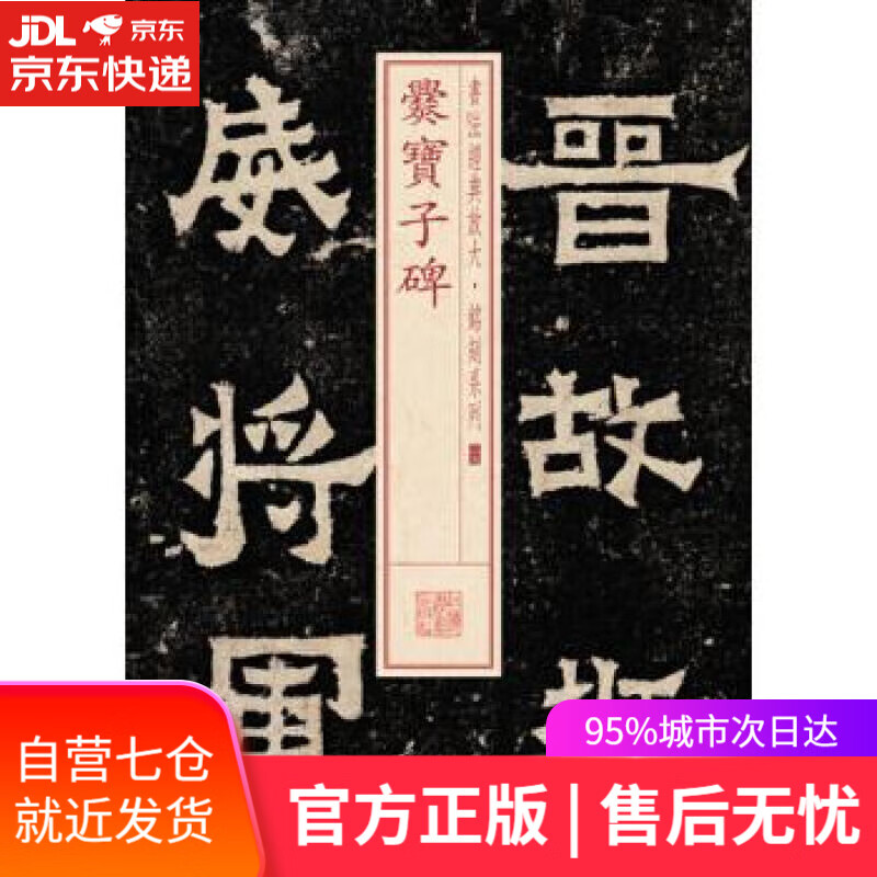 【新华书店】爂宝子碑 上海书画出版社 编 上海书画出版社 9787547911679