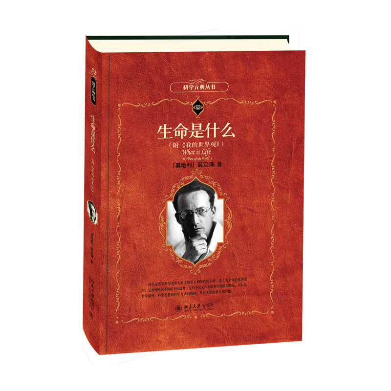 正版 生命是什么 附我的世界观 科学元典丛书 薛定谔著北京大学出版社