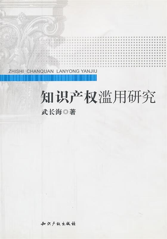 知识产权滥用研究 9787802476059 武长海 著 知识产权出版社