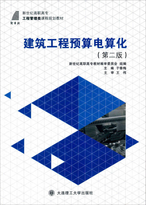 【正版书】建筑工程预算电算化（第二版）