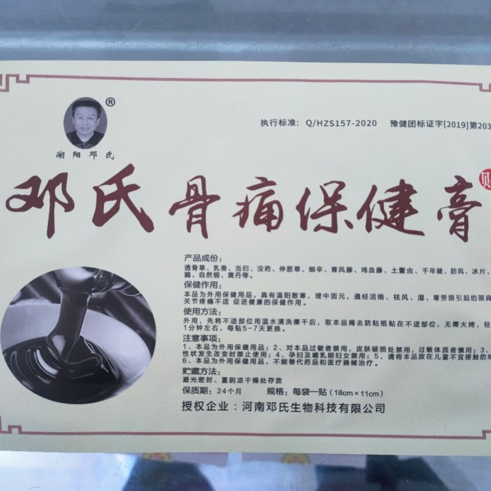王泰林唐河县湖阳镇黑龙镇邓氏骨痛贴颈肩腰腿骨痛保健贴邓氏骨科 1贴