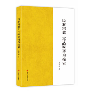 民族宗教工作的坚持与探索 朱维群 四川人民出版社