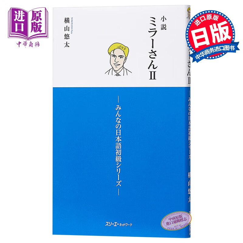 小说 镜子先生 2 日文原版 小説 ミラーさんII みんなの日本語初級シリーズ 横山悠太