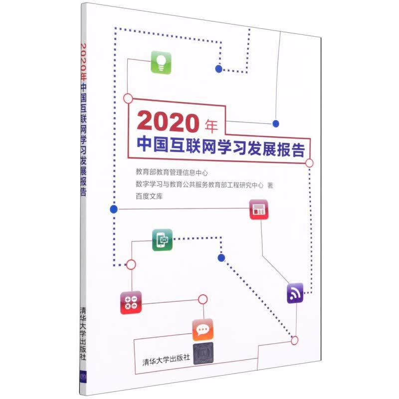 2020年中国互联网学习发展报告