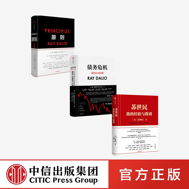 包邮 原则+苏世民+债务危机（套装3册）瑞达利欧 等著 中信出版社图书