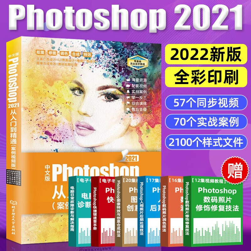 photoshop 2021从入门到精通:案例视频版 ps教程(全彩图解 高清视频)