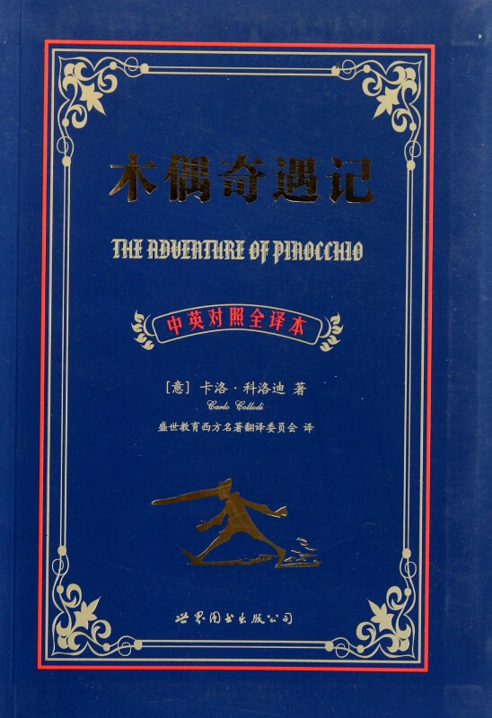 木偶奇遇记(中英对照全译本)