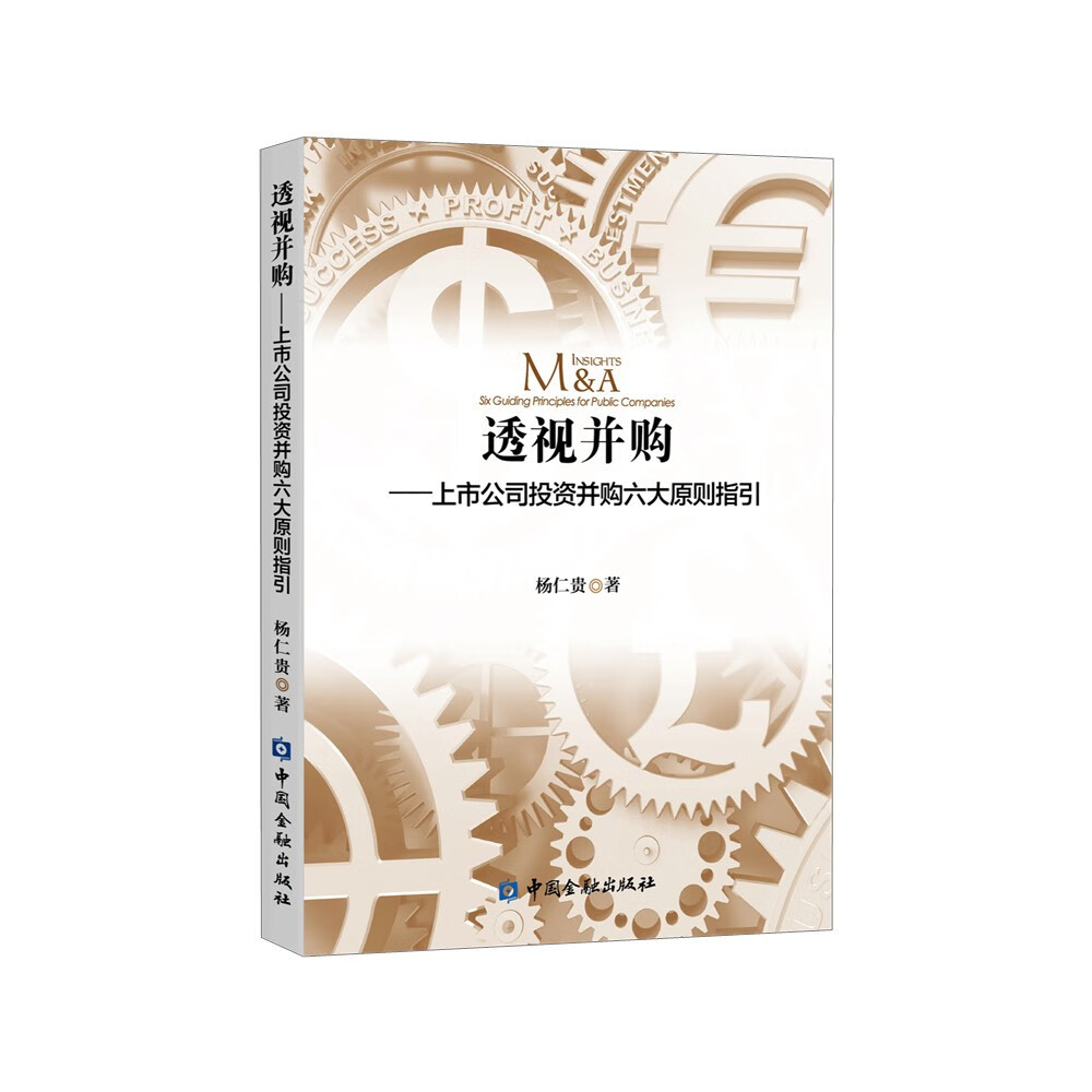透视并购——上市公司投资并购六大原则指引