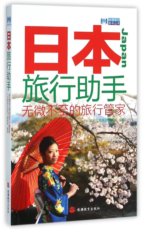 日本旅行助手/出境旅行助手丛书
