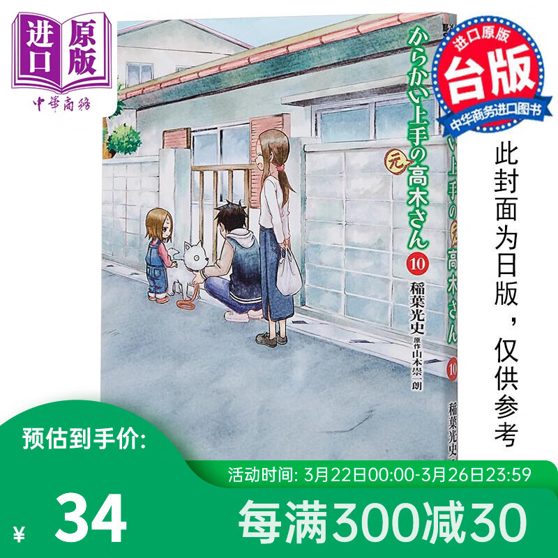 预售 漫画 擅长捉弄人的 前 高木同学 10 山本崇一朗 稻叶光史 台版漫画书 尖端出版社属于什么档次？