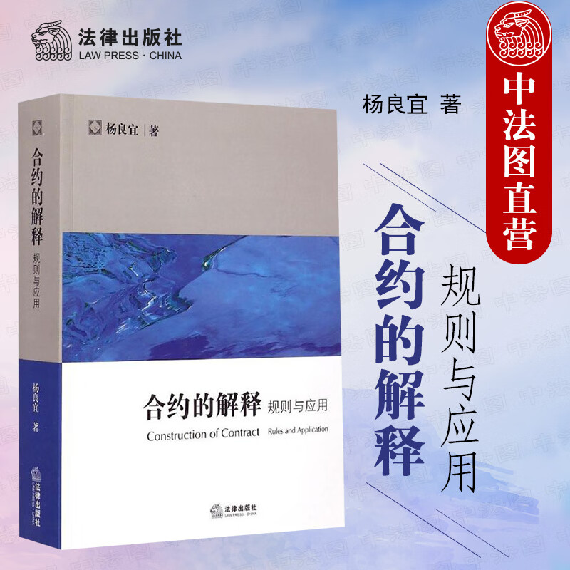 正版 合约的解释：规则与应用 杨良宜 国际商事活动 国际货物买卖 航运领域实务 国际商事交往 英国普通法 合