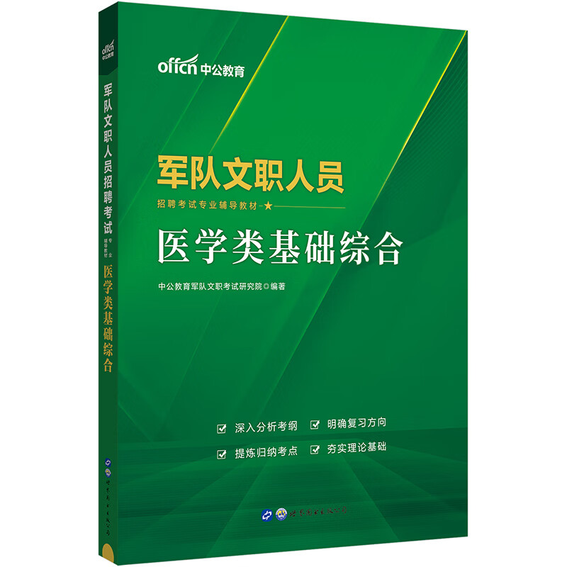 中公2024军队文职人员招聘考试专业辅导