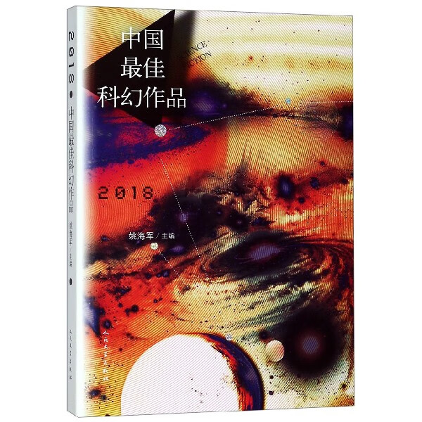 【旗舰店官网】 中国最佳科幻作品(201
