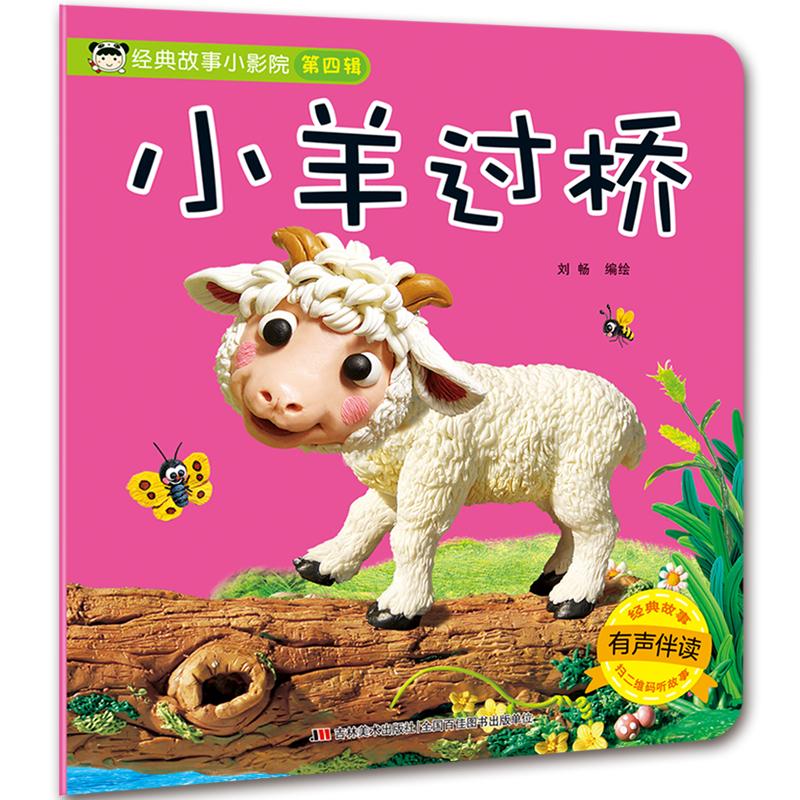 小羊过桥/经典故事小影院 刘畅 著 儿童文学少儿 新华书店正版图书籍