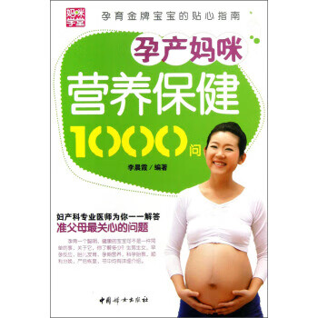 现货正版:孕产妈咪营养保健1000问 9787802035898 中国妇女出版社 李晨霞