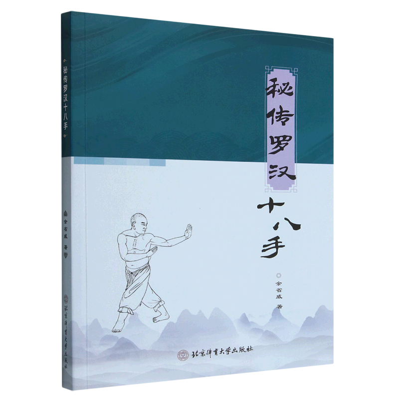 秘传罗汉十八手 余省威 北京体育大学出版社书籍 秘传罗汉十八手姿势