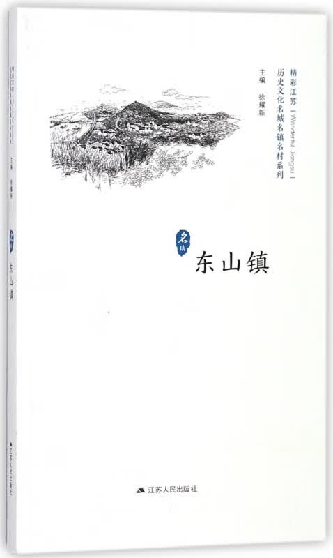 东山镇/历史文化名城名镇名村系列