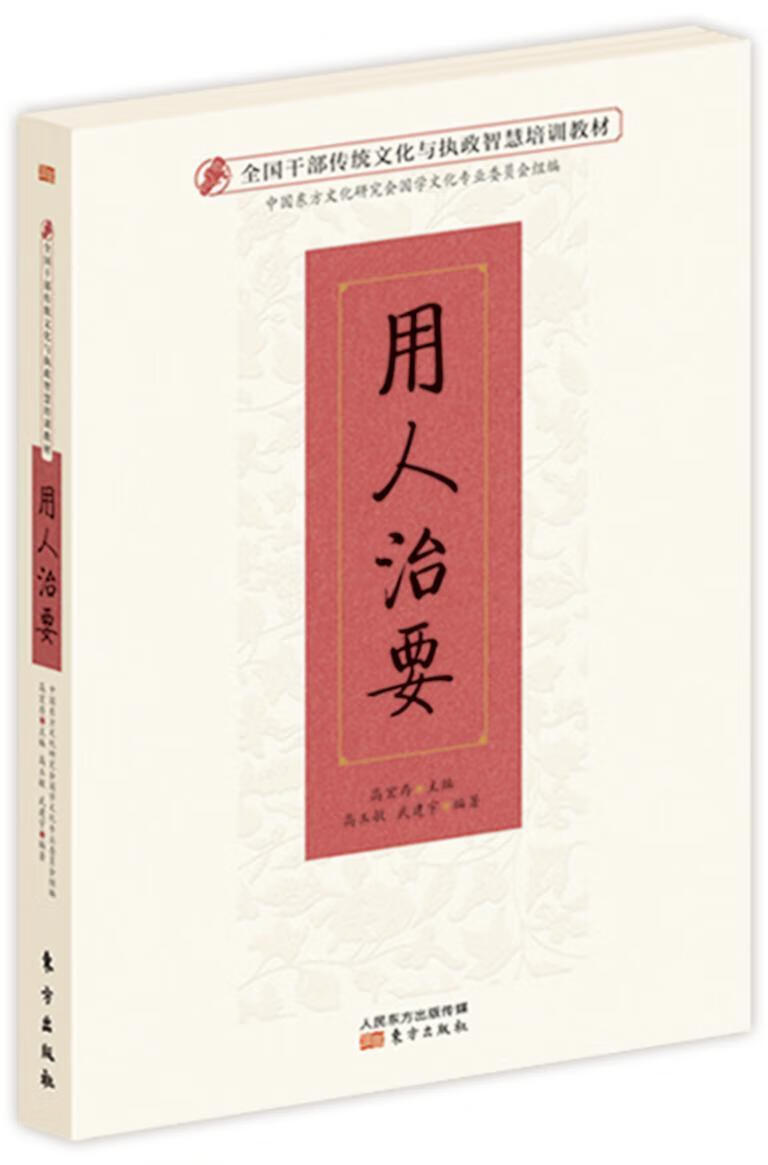 用人治要 高玉敏武建宇 大中专教材教辅 9787506088695