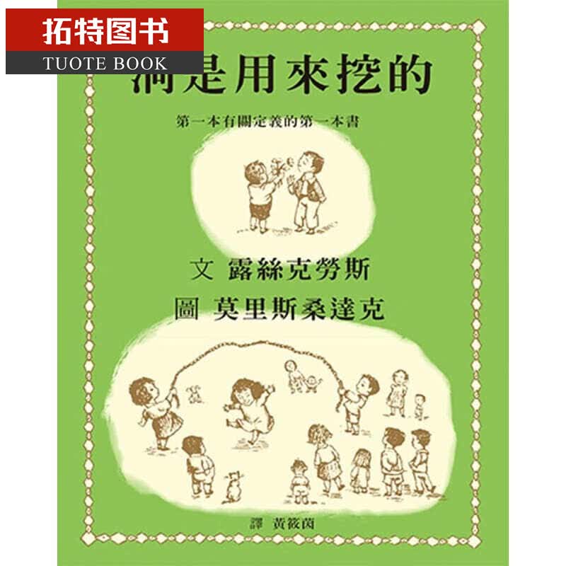 预售 丝克劳丝洞是用来挖的本有关定义的本书格林文化