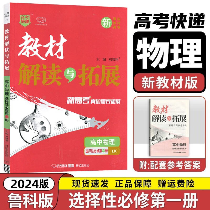2024新版高中教材解读与拓展物理选择性必修第一册鲁科版 新教材高中教材解读讲解练习册同步训练万向思维