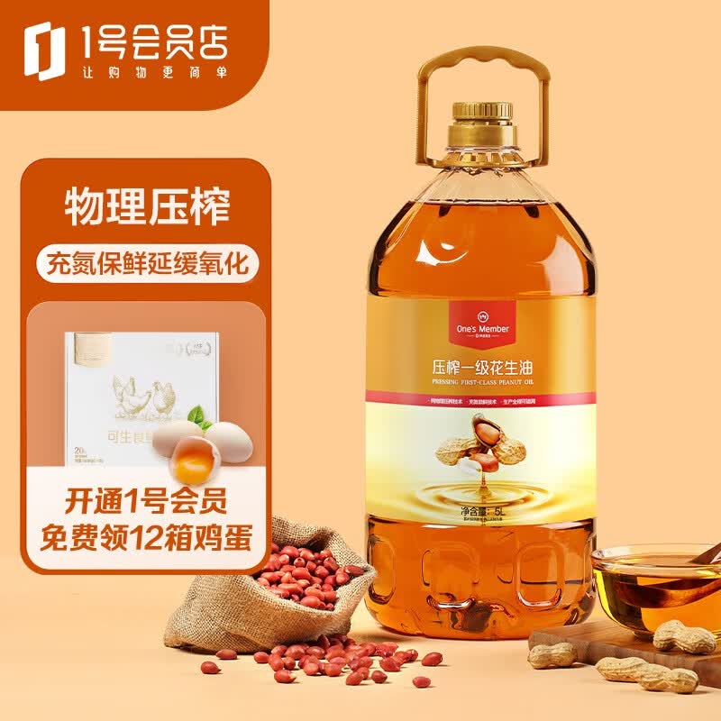1号会员店 压榨一级花生油 食用油 充氮锁鲜5L怎么看?