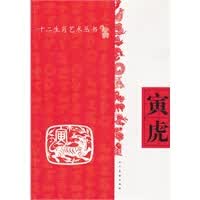 十二生肖艺术丛书--寅虎