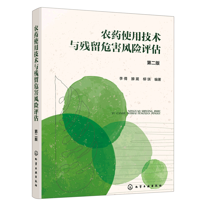 农药使用技术与残留危害风险评估(第2版)