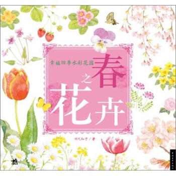 幸福四季水彩花园 春之花卉