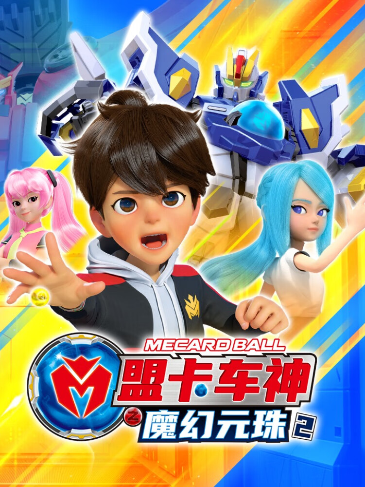 盟卡车神之魔幻元珠2