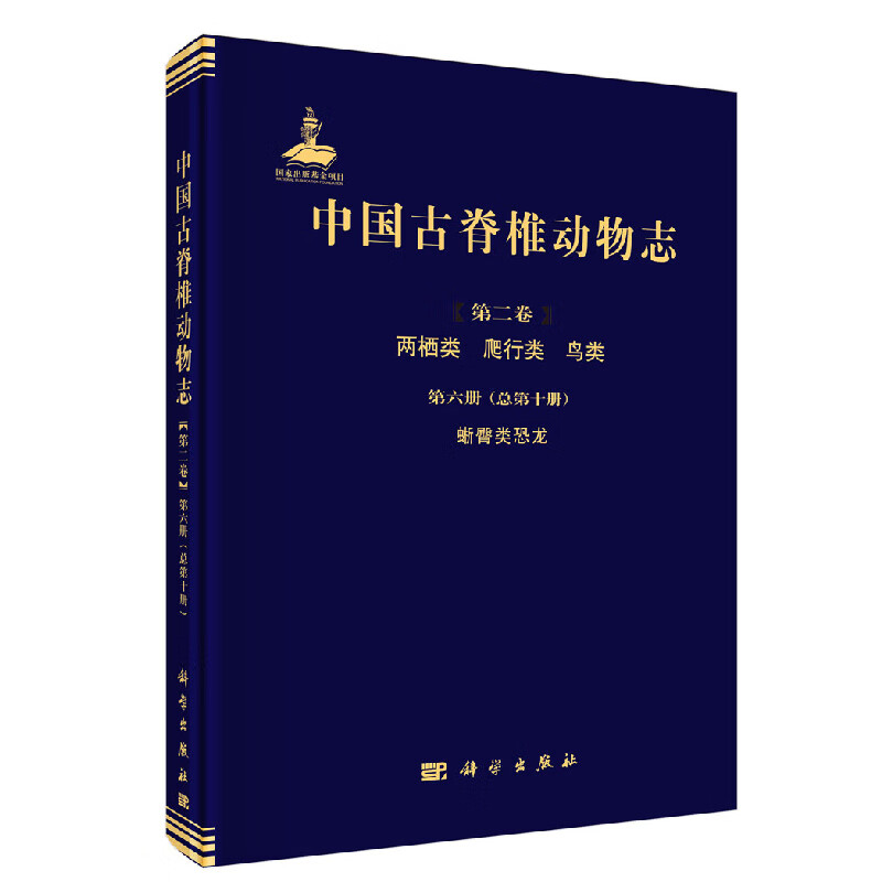 正版书籍 中国古脊椎动物志 第二卷 两栖类 爬行类 鸟类 第六册总第十册 蜥臀类恐龙 徐星尤海鲁莫进尤生物学生命科学科学出版社