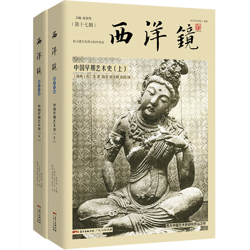 西洋镜:中国早期艺术史 [瑞典]喜仁龙 陆香//郭雯熙//张同 译 书籍