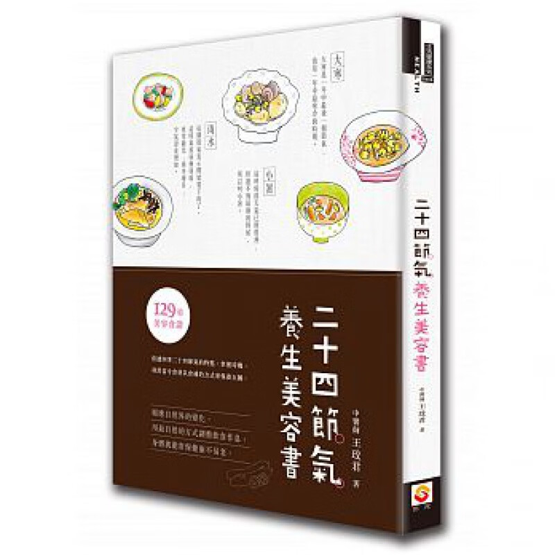预订台版 二十四节气养生美容 129道食谱利用当令食材以食补的方式来保养五脏健康生活