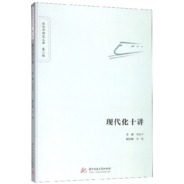 现代化十讲/社会学研究文库