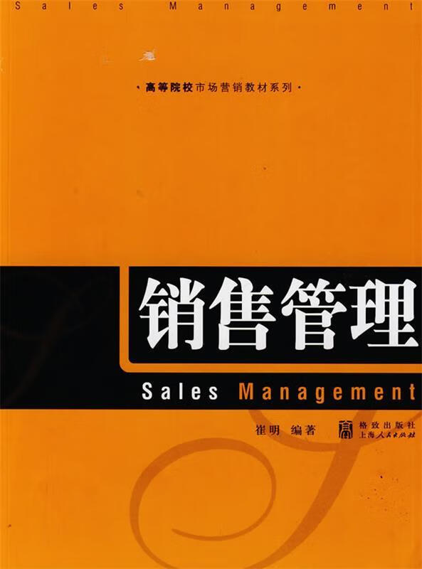 销售管理 崔明 编著【正版】