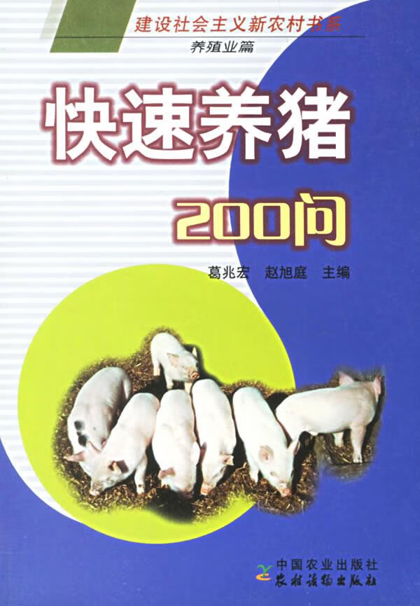 快速养猪200问