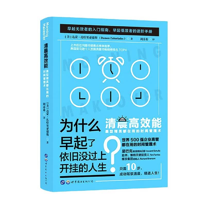 清晨高效能(晨型精英都在用的时间管理术)