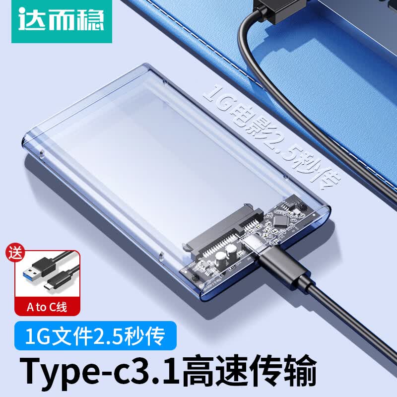 达而稳 移动硬盘盒2.5英寸SATA转USB3.0笔记本电脑外接固态机械ssd硬盘盒Type-C读取 【2.5英寸】 Typec3.1-配AtoC线
