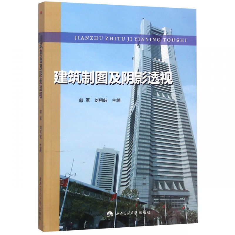 建筑制图及阴影透视