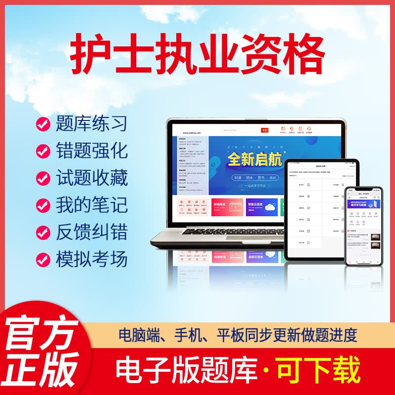 2023护士执业资格刷题软件医药卫生类护士证考试试卷护考职业资格2023年考试题库羿文教育电子版题库 护士执业资格 在线版+下载版(可自行下载打印)