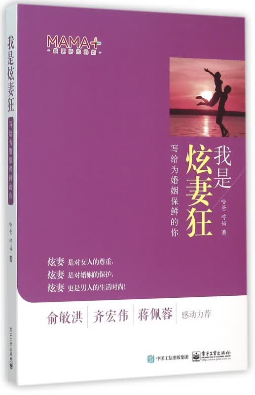 我是炫妻狂(写给为婚姻保鲜的你)(精)
