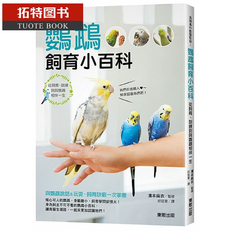 在途鸟类专科兽医监修 鹦鹉饲育小百科 从饲育 训练到与鹦鹉相伴一生 港台原版 滨本麻衣 台湾东贩 宠物 小动物 生活风格