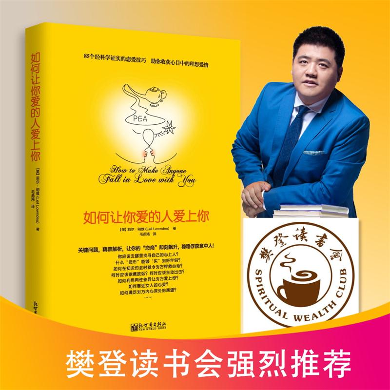 正版 如何让你爱的人爱上你 樊登强烈 爱人教你怎么追女生教程泡妞撩妹情感秘籍语录男生版原版谈恋爱情商