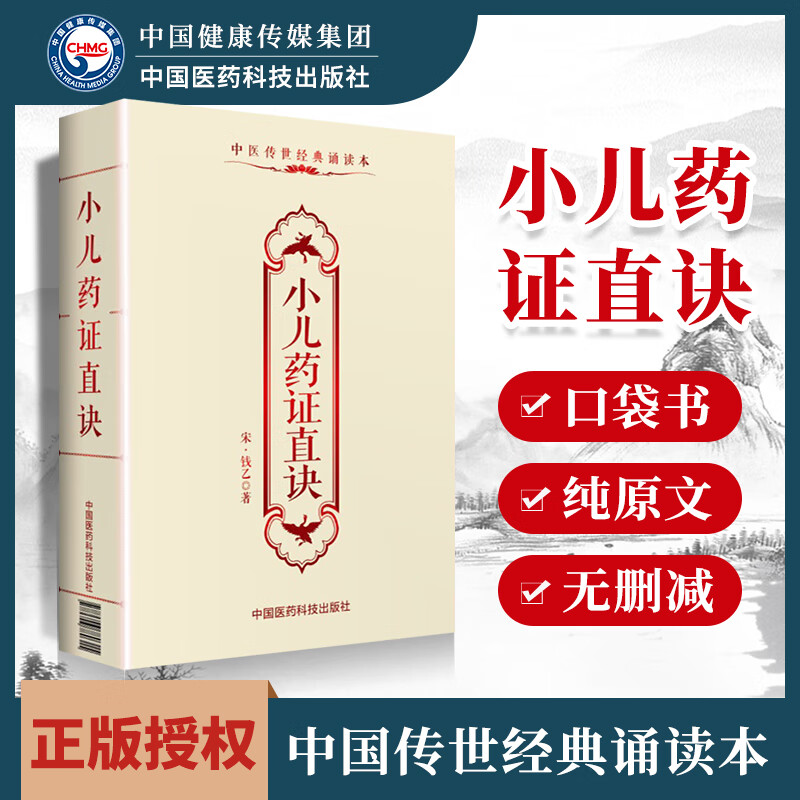 正版 小儿药证直诀钱乙中医传世诵读本口袋书 中医古籍临床基础理论书籍入门自学背诵诵读原文无翻译无删减