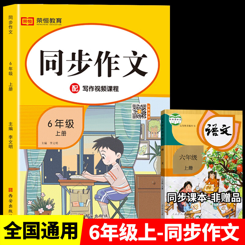 2023新版六年级上下册同步作文人教版小学生6年级上语文写作技巧同步课本教材阅读与写作理解专项训练作 6年级上同步作文