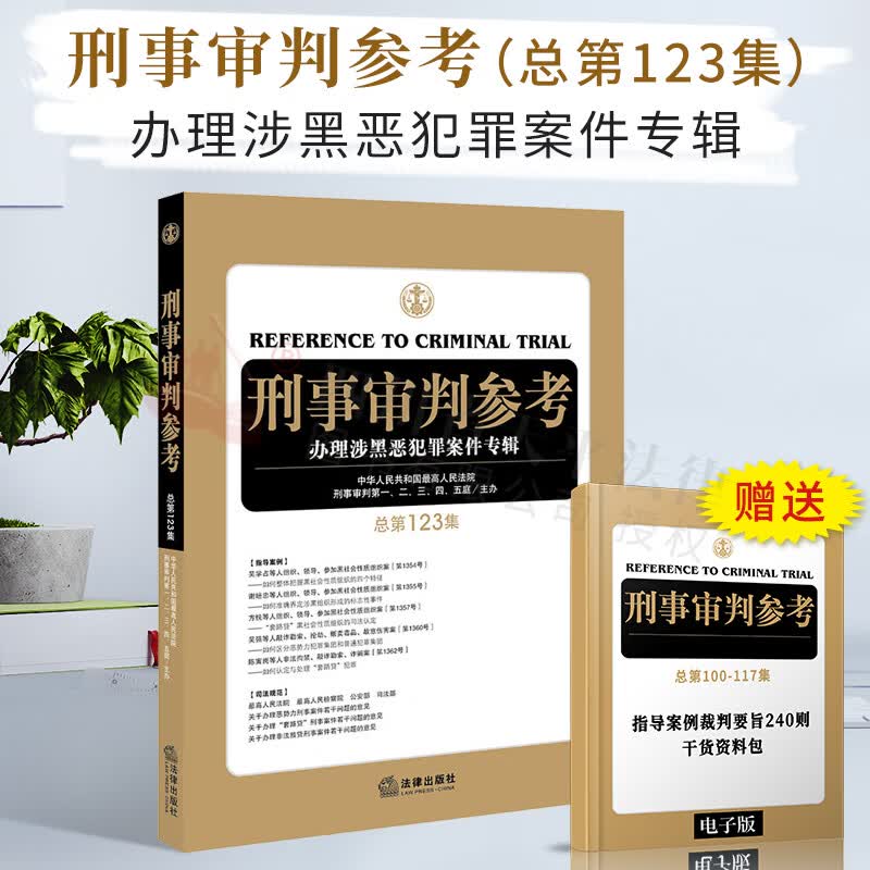 刑事审判参考：办理涉黑恶犯罪案件专辑（总第123集） 法律出版社 9787519748586